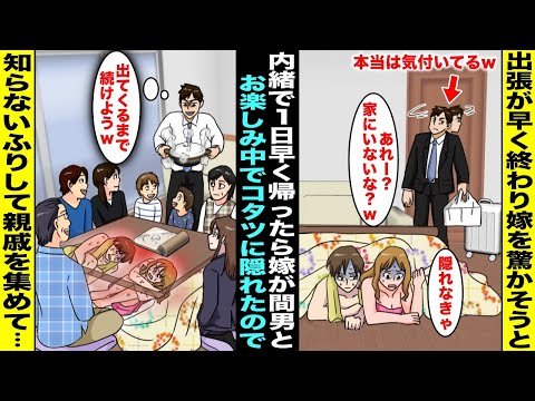 【漫画】出張が早く終わり嫁に内緒で予定より1日早く帰ったら嫁が間男とお楽しみ中でコタツの中に２人が隠れた…俺は知らないふりをして親戚を家に呼んでコタツを囲ったら耐えられなくなった2人が飛び出してきて…