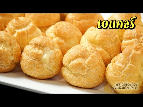 แจกสูตรเบเกอรี่ทำขายมา 10 ปี Ep.4 : เอแคลร์ [ชูครีม] - Choux Cream recipe l กินได้อร่อยด้วย