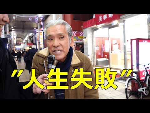 50~70歳代の方達から人生のアドバイス、失敗、後悔【大阪】Life advice failures, and regrets from people in their 50s~70s [Osaka]