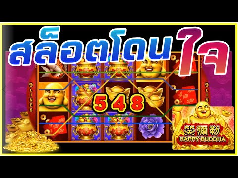 สล็อตxo Happy Buddha ล่าสุด แตกหนักอีกแล้ว!!