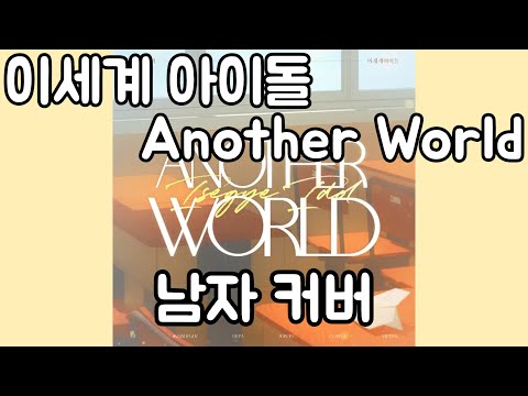 이세계 아이돌 - Another World 남자 커버 ♪ Cover by Grin ♪
