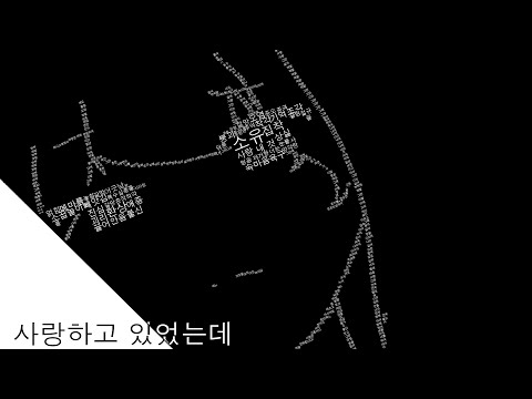 사랑하고 있었는데 커버