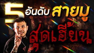 5 อันดับสายมูสุดเฮี้ยน!! | Top 5 Spiritual Amulets