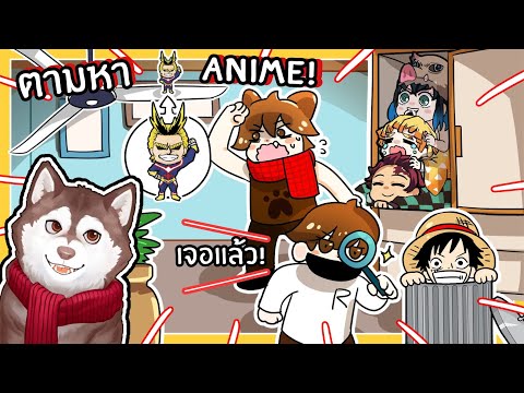 หมาสติแตกตามหาตัวอนิเมะชื่อดัง! Find The Anime Characters! (Roblox)🐾