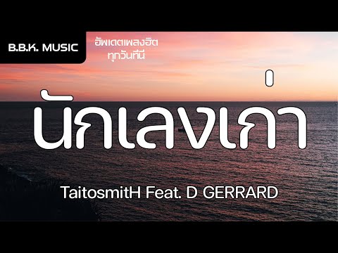 เนื้อเพลง | นักเลงเก่า - TaitosmitH Feat. D GERRARD [HD AUDIO]