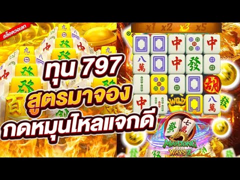 สล็อตเว็บตรง สล็อตวอเลท เว็บสล็อตเว็บตรง : ทุน 797 สูตรมาจอง กดหมุนไหลแจกดี