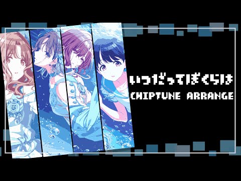 【チップチューンアレンジ】いつだって僕らは【シャニマス】