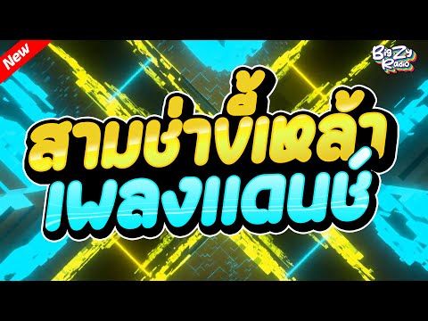 เพลงแดนซ์มันๆ ( สามช่าขี้เหล้า คัดมาแล้วเบสแน่นโจ๊ะๆ ) Remix by Bigzy Radio