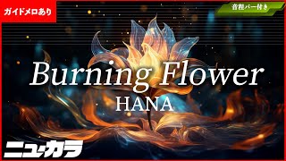 【高品質カラオケ（生演奏）】Burning Flower / HANA 【ガイドあり】