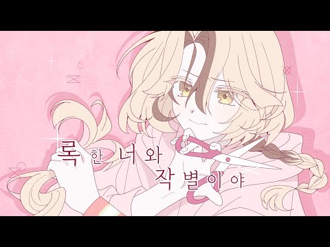 [ 라에 ] Rock한 너와 작별이야 (ロックな君とはお別れだ) / 한국어 cover