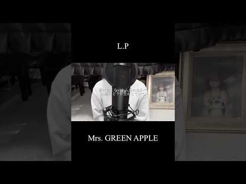 L.P - Mrs. GREEN APPLE(covered by 蒼礼央)#LP#MrsGREENAPPLE#MGA#歌ってみた#舞台役者#役者#蒼礼央#VocalCover#JpopCover