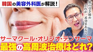 【たるみ改善】最強の高周波治療はどれ？サーマクール・オリジオ・テンサーマ徹底比較