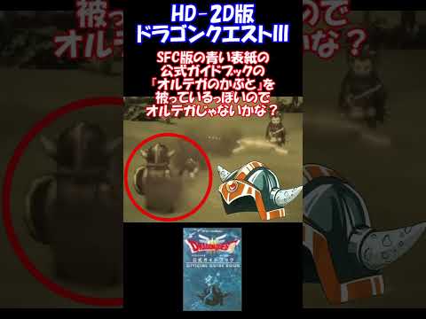 HD‐2D版ドラゴンクエスト3 謎の剣士のエピソードが追加される!? ドラクエ3　リメイク　#shorts