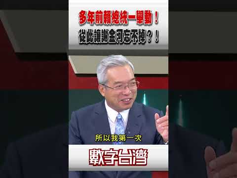 #數字台灣 多年前賴總統一舉動！從此讓謝金河忘不掉？！