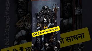 कैसे होती हैं काल भैरव की साधना | How is the Sadhana of Kaal Bhairav | Ft. Ravi Tantrik JI