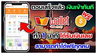 สอนหาเงินเข้า wallet ฟรี จากแอพ True Money Wallet แค่ตอบแบบสอบถาม ก็ได้เงินทันที