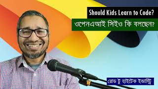 রোড টু হাইটেক ইন্ডাস্ট্রি: Should Kids Learn to Code?