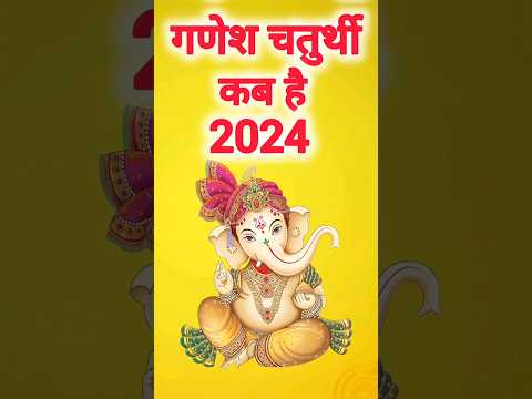 गणेश चतुर्थी कब है 2024|2024 गणेश चतुर्थी | Ganesh Chaturthi 2024 Date Time #ganeshchaturthi#shorts