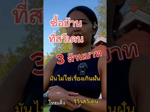 Part 1: #ซื้อบ้าน ที่สวีเดน ติดทะเลสาบ งบ 3 ล้านบาท #คนไทยในต่างแดน #สแกนดิเวีย #บ้านพักตากอากาศ