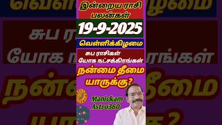 Today's Horoscope 19/9/2025#shortsrasipalantamil#shortsviraltamil#shortsastrologytamil#shortsfeed...