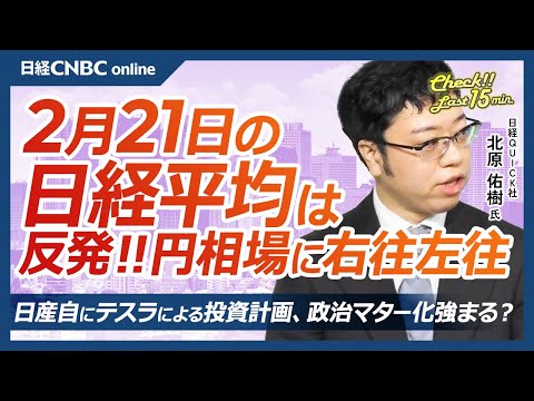 米アップル「iPhone 16e」内容と関連株│NQN北原祐樹記者【2月21日(金)東京株式市場】日経平均株価は反発、植田総裁発言で／日本株・日産自にテスラの投資計画？／ポケポケDeNA⇧ゲーム株○