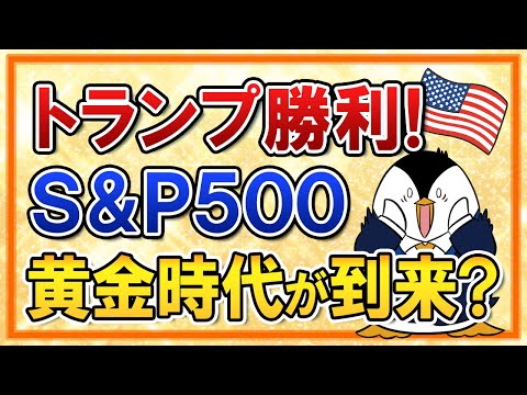 【衝撃】トランプ勝利で米大統領選挙後はS＆P500黄金時代の到来か？今後の懸念点もまるごと解説