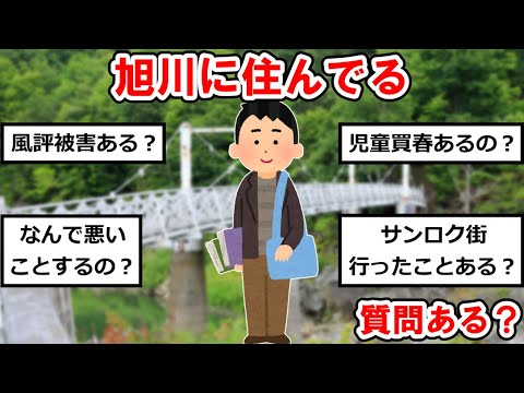 【〇〇に住んでるまとめ】旭川に住んでるけど質問あるか？？