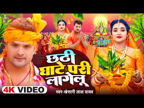 #Video | छठी घाटे परी लागेलु | #Khesari Lal Yadav | Chhathi Ghate Pari Lagelu | New Chhath Song