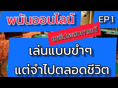 EP1.เล่นแบบขำๆ-เมื่อรู้จักและเริ่มติดพนันออนไลน์[กลุ่มเลิกพนัน]