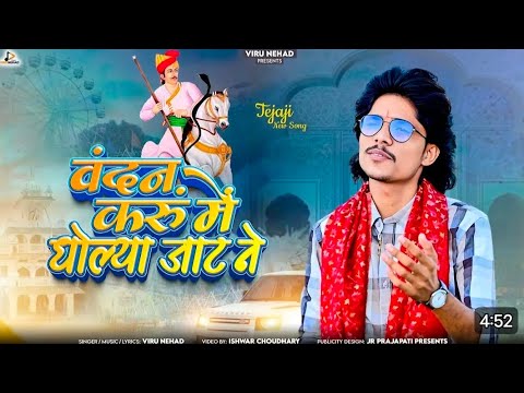 Viru Nehad | Veer Teja Ji New Song |करूं में धोल्या जाट नेवंदन
