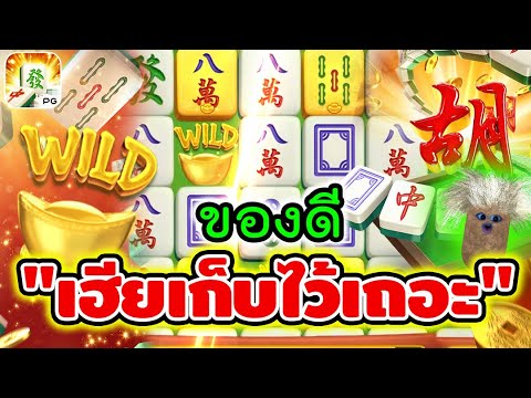 Mahjong Ways │สล็อตpg มาจองเวย์ ► ของดี เฮียเก็บไว้เถอะ!