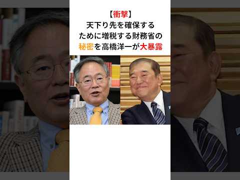 高橋洋一「増税は官僚が天下り先を確保するために行われている」