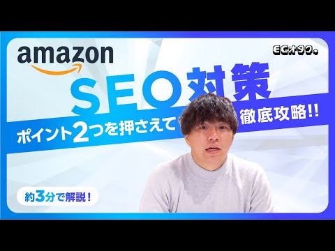 AmazonのSEOはまずここを押さえよう！