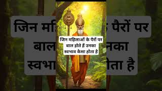 जिन महिलाओं के पैरों पर बाल होते हैं।🙏🏻🕉️ | Astrology Sutras |#astrology #jyotish #rashifal