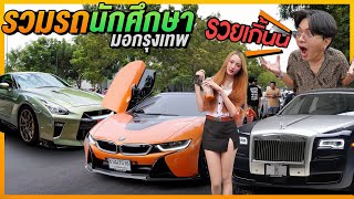 A collection of cars owned by students at Bangkok University! Every car is the best! Crazy! Car C...