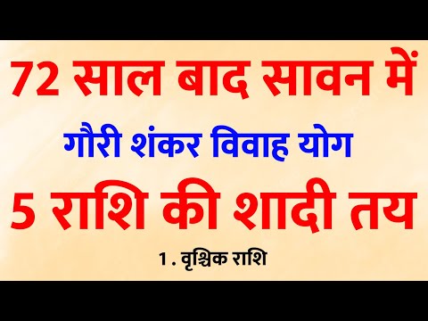 72 साल बाद बना विवाह का महासंयोग! इन 5 राशियों की शादी तय समझो 💫🔱