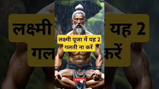 लक्ष्मी पूजा में यह 2 गलती ना करें । 🙏🏻🕉️ | Astrology Sutras |#astrology #jyotish #rashifal