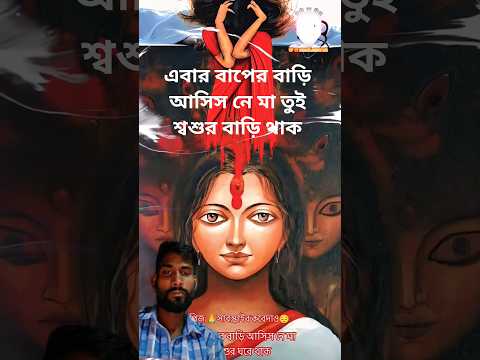এবার বাপের বাড়ি আসিস নে মা তুই শ্বশুর বাড়ি থাক 🙏🔱 #agomoniwhatsappstatus #shortvideo #sad #jay