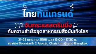 งานเสวนาวิชาการ "ไทยทันเทรนด์ จับกระแสสตรีมมิ่ง กับความสำเร็จอุตสาหกรรมสื่อบันเทิงโลก"