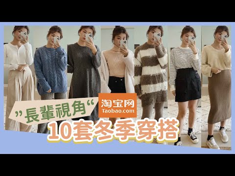 *16件淘寶雙十二冬裝開箱！「長輩視角」10套穿搭評鑑大會！拜年這樣穿就對了？！| Taobao Winter Outfit Haul 安妞Alina