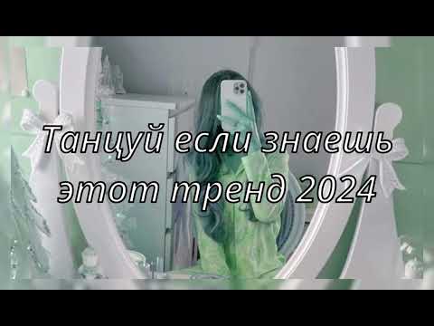 💓ТАНЦУЙ ЕСЛИ ЗНАЕШЬ ЭТОТ ТРЕНД💓ТИК ТОК ТРЕНДЫ💓