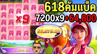 สล็อตแตกง่าย สล็อตpg : Super Golf Drive โครตวัดใจ 618คัมแบ็ค +64,xxx