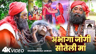 Jogi Geet | Unfortunate Jogi Step Mother | #Dharmendra Sawan | Dardbhara Jogi Geet | Nirgun Bhajan