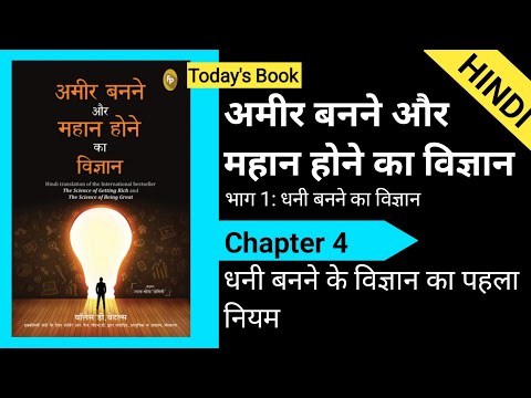 The science of getting rich and The science of begin great chapter 4 #hindiaudiobook #mostviewed