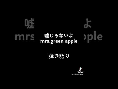 嘘じゃないよ ミセス 弾き語り #shorts
