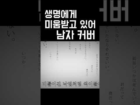 생명에게 미움받고 있어 한국어 커버 우타이테 남자 커버 (Hated by life itself.) | 투잰