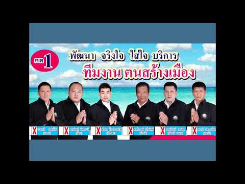 สปอตเทศบาล สปอตเพลง รับทำเพลงเลือกตั้ง เพลงหาเสียง สปอตหาเสียงคุณภาพ สปอตด่วน