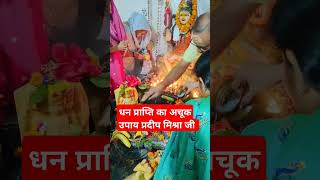 #pradoshkeupaypradeepmishraji #upay #bhakti #share #ytshorts