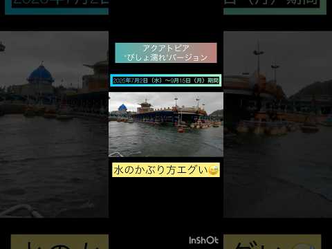 2025年7月2日（水）～9月15日（月）の期間「アクアトピア“びしょ濡れ”バージョン」体験💦想像以上でした🤣#ディズニーシー #ファンタジースプリングス #ディズニーランド #アトラクション