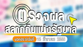 ด่วน!! ใบตรวจหวย งวดวันที่  16 มีนาคม 2568